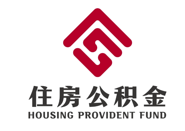 开化住房公积金代提