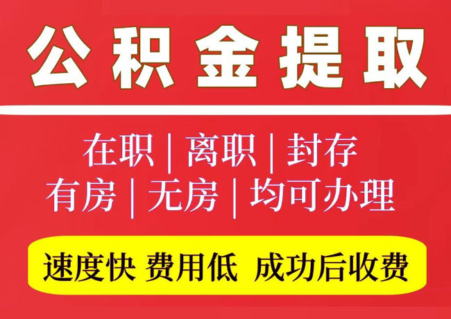 开化国管公积金代提